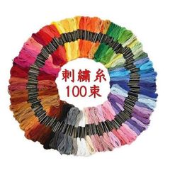 刺繍糸 100束セット クロスステッチ ミサンガ 刺しゅう糸 パッチワーク