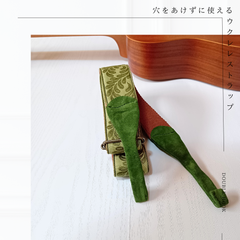 「穴をあけずに使えるウクレレストラップ」　落ち着きのあるグリーンリーフ柄　刺繍　フォレストグリーン色のフック　幅3.8㎝