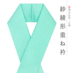 重ね衿 正絹 振袖 成人式 水色 パステルブルー 紗綾形 フォーマル 日本製 お洒落 重ね襟 訪問着 結婚式 No.8-3193