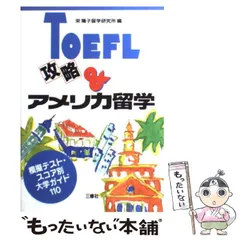 中古】 アメリカ留学ガイド 大学編/JTBパブリッシング/栄陽子