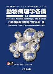 動物病理学各論 第3版 送料無料】[本/雑誌]/動物病理学各論 第3版/日本獣医病理学専門