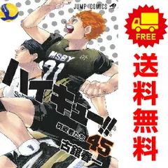ハイキュー！！ １～45巻 漫画 全巻セット 完結  古舘春一 集英社（おすすめ）