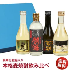 2024年最新】焼酎 麦 ギフトの人気アイテム - メルカリ