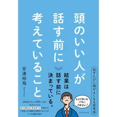 頭のいい人が話す前に考えていること