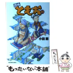 団地ともお 全巻セット 小田扉 コミック】団地ともお(全33巻)セット | 全巻セットまとめ買い
