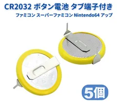 5個セット ボタン電池 CR2032 3V タブ端子付き ファミコン スーパーファミコン Nintendo64 バックアップ メガドライブ 基板取付用 E165