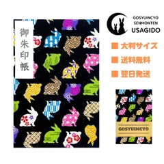 【御朱印帳・大判サイズ18×12】ハイカラうさぎ