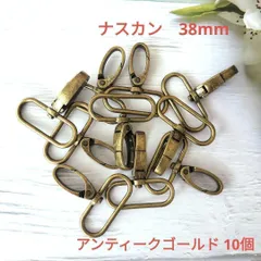 k055・ナスカン 回転式 10個セット 内径38mm アンティークゴールド