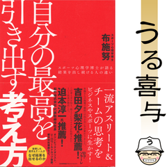 【帯付き】自分の最高を引き出す考え方