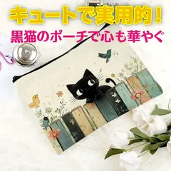 可愛い黒猫デザインのキャンバスポーチ 22×16cmサイズ コスメポーチ ペンケース 化粧品収納 小物入れ 猫グッズ 猫好きギフト 猫柄雑貨
