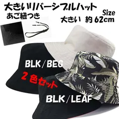 新品 ヘンプ柄 2色セット リバーシブルサファリハット 超大きいサイズ 特大帽子 XXL