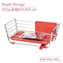 【値下げ】水切りかご スリム 水切りラック 水切り 水切りカゴ 1段 レッド 幅40.0 奥行24.5 高さ16.0 シンクサイド カトラリーボックス付き 食器 大容量 シンク上 水が流れる 横置き 縦置き 流れる キッチン おしゃれ シンプル