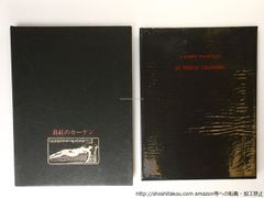 真紅のカ-テン/バルベ-・ド-ルヴィリ-　生田耕作訳/奢霸都館(サバト館)*36817