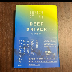 ディープドライバー　古川