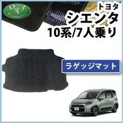 トヨタ 新型 シエンタ 10系 ラゲッジマット トランクマット 7人乗り用 織柄シリーズ