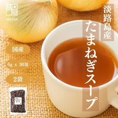 博屋 たまねぎスープ 玉ねぎスープ 個包装 粉末 簡単 淡路島 スープ 玉葱 タマネギ 玉ネギ オニオン コンソメ  淡路島 今井 淡路島産 たまねぎスープ 180g (6g x 30包) x 2袋 チャック袋入り  送料無料のサムネイル