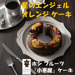 ホシフルーツ　星のエンジェル　オレンジ フルーツとナッツを散りばめたフォークが進む「小悪魔」ケーキ お菓子 洋菓子 スイーツ