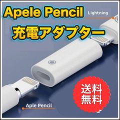 ◇【匿名配送】Apple Pencil 充電アダプター 第2世代 第1世代 - メルカリ