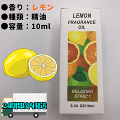 【新品未開封】 レモン 精油 10ml エッセンシャルオイル