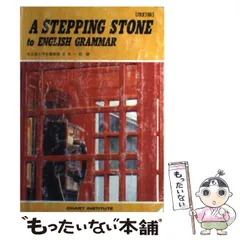 中古】 ストーン英文法 4訂版/数研出版/荒木一雄
