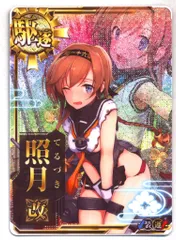 2025年最新】艦これアーケード 照月の人気アイテム - メルカリ