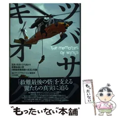 【中古】 ツバサノキオク 震災･災害に立ち向かう救難最後の砦 自衛隊救難部隊の真実と実態 / スケールアヴィエーション編集部、杉山潔 / 大日本絵画