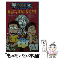 【中古】 幽霊によばれた校長先生 (ポプラ社文庫 学校の怪談 K-13) / 日本民話の会学校の怪談編集委員会、村井香葉 / ポプラ社