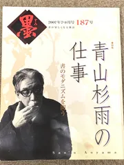 文化勲章書家巨匠　青山杉雨直筆珍品色紙 青山杉雨の眼と書 = The vision and calligraphy of Aoyama San