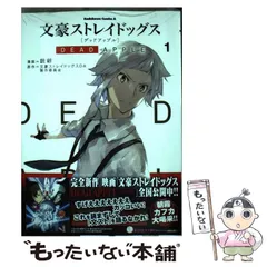【中古】 文豪ストレイドッグスDEAD APPLE 1 (角川コミックス・エース) / 銃爺、文豪ストレイドッグスDA製作委員会 / KADOKAWA