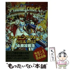 ★貴重★ シャイニングフォース外伝 外伝2 セミコンプリート ☆貴重☆ シャイニングフォース外伝 外伝2 セミコンプリート