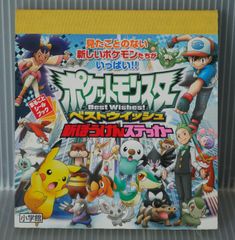 포켓몬스터 베스트위시 신보켄 스티커 (통째로 씰북) Pokemon / Pocket Monster Best Wishes! Shin Bouken Sticker Book