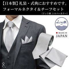 ★新品★【日本製】フォーマルネクタイ＆チーフセット／ブランド／シルク100％／セット品／定番のドット柄でどんなワイシャツにも合わせやすい！フォーマルスタイルでワンランクアップが叶うタイチーフです★