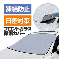 冬夏兼用車フロントガラスカバー 凍結防止シート 遮光 断熱 保護カバー SFC2314