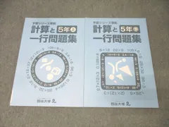 四谷大塚 5年 予習シリーズ準拠 算数 計算と一行問題集 上/下 141125-6/240626-6 テキストセット 状態良 計2冊 018S2B