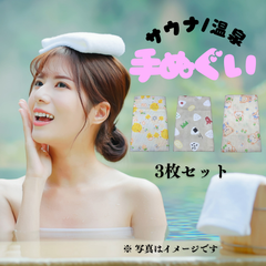 【サウナ/温泉 男女兼用 手ぬぐい ３枚セット：端縫い処理済】綿100% 33×90cm 新品未使用 No.908