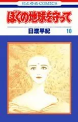 ぼくの地球を守って 10 (花とゆめCOMICS) 日渡 早紀