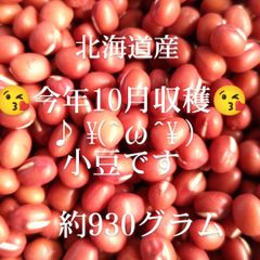 北海道産★今年収穫です★あずき