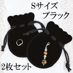 巾着Sサイズ ブラック2枚 アクセサリー入 スエード調 ラッピング 包装 黒 夜 収納 ラッピング ポーチ 梱包 ギフト プレゼント メンズ