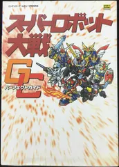 スーパーロボット大戦GC パーフェクトガイド (ニンテンドーゲームキ