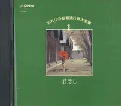 忘れじの昭和流行歌大全集(￼昭和3年から30年のヒット曲) CD 歌詞本付き 2025年最新】忘れじの昭和流行歌の人気アイテム - メルカリ