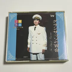 グランサッソの百合 CD 宝塚星組 紫苑ゆう サイン入り グランサッソの百合 CD 宝塚星組 紫苑ゆう サイン入り｜Yahoo