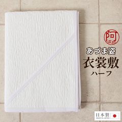 きもの 衣装敷 衣裳敷 ハーフ 衣装敷 あづま姿 着物 衣装敷き コスパ 敷紙 75cm×100cm 日本製 和装小物 着付け小物 着物 帯 大切に保存出来る　kkmmx159