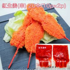 【送料無料】紅生姜 串 紅しょうが 薄切り 串刺し 40本入(10本×4p) 串カツ 天ぷら等に！