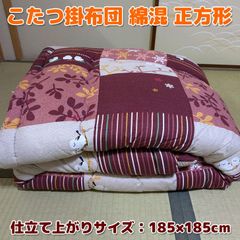 こたつ掛布団 綿混 正方形