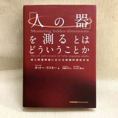 「人の器」を測るとはどういうことか　成人発達理論における実践的測定手法 オットー・ラスキー (著), 加藤 洋平 (翻訳)