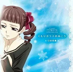 【中古】アニメ系CD 引田香織/くもりガラスの向こう TVアニメ「マリア様がみてる」4thシーズン EDテーマ