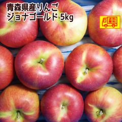 青森県産　りんご　ご家庭用　ジョナゴールド5ｋｇ　送料無料！