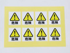 危険 シール ステッカー 小サイズ8枚セット 防水 再剥離仕様 安全標識  屋外 看板 札 案内 注意喚起 危険物 危険場所 日本製