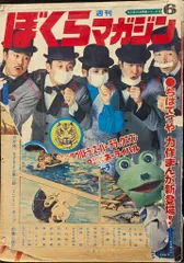 ぼくらマガジン　1970年　15・16号 2025年最新】ぼくらマガジン 1970の人気アイテム - メルカリ