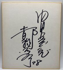 【サイン色紙】郁裕次郎　中日ドラゴンズ　野球